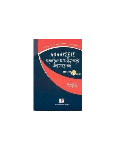 ΑΝΑΛΥΣΕΙΣ ΚΕΙΜΕΝΩΝ ΝΕΟΕΛΛΗΝΙΚΗΣ ΛΟΓΟΤΕΧΝΙΑΣ ΛΥΚΕΙΟΥ Α ΤΟΜΟΣ