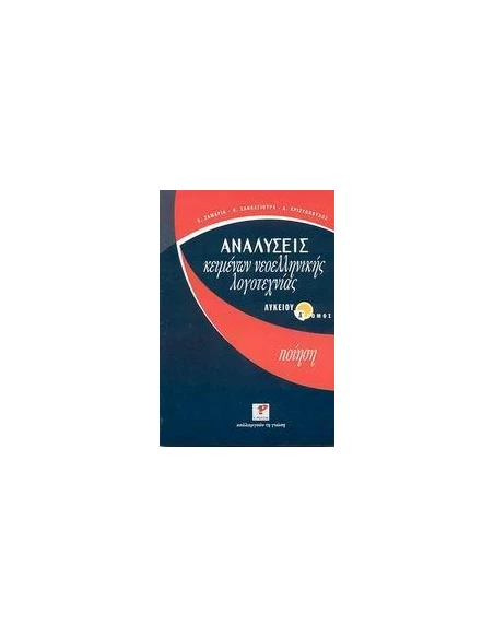 ΑΝΑΛΥΣΕΙΣ ΚΕΙΜΕΝΩΝ ΝΕΟΕΛΛΗΝΙΚΗΣ ΛΟΓΟΤΕΧΝΙΑΣ ΛΥΚΕΙΟΥ Α ΤΟΜΟΣ