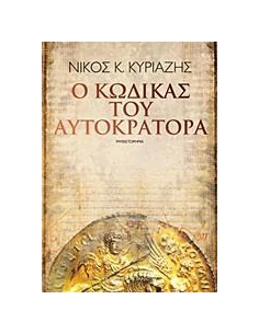 Ο ΚΩΔΙΚΑΣ ΤΟΥ ΑΥΤΟΚΡΑΤΟΡΑ