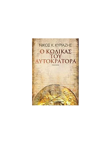 Ο ΚΩΔΙΚΑΣ ΤΟΥ ΑΥΤΟΚΡΑΤΟΡΑ