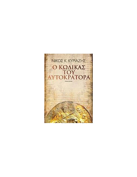 Ο ΚΩΔΙΚΑΣ ΤΟΥ ΑΥΤΟΚΡΑΤΟΡΑ