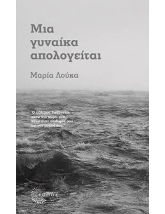 ΜΙΑ ΓΥΝΑΙΚΑ ΑΠΟΛΟΓΕΙΤΑΙ