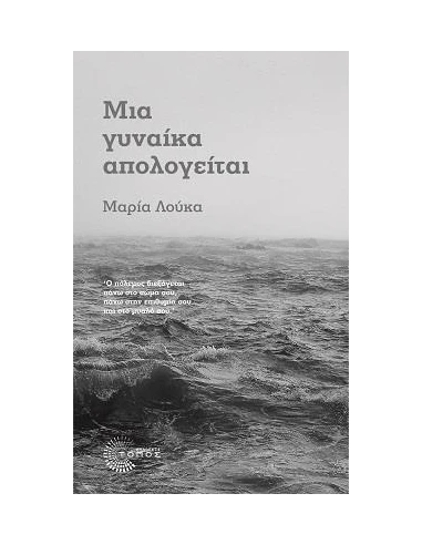 ΜΙΑ ΓΥΝΑΙΚΑ ΑΠΟΛΟΓΕΙΤΑΙ