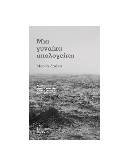 ΜΙΑ ΓΥΝΑΙΚΑ ΑΠΟΛΟΓΕΙΤΑΙ