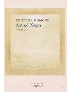ΛΕΥΚΟ ΧΑΡΤΙ