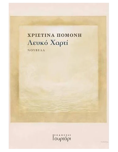 ΛΕΥΚΟ ΧΑΡΤΙ