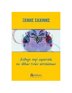 ΔΙΑΛΟΓΟΙ ΠΕΡΙ ΧΑΡΑΚΤΙΚΗΣ ΚΑΙ ΑΛΛΩΝ ΤΙΝΩΝ ΕΚΤΥΠΩΣΕΩΝ
