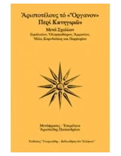 ΑΡΙΣΤΟΤΕΛΟΥΣ ΤΟ "ΟΡΓΑΝΟΝ", ΠΕΡΙ ΚΑΤΗΓΟΡΙΩΝ (ΕΒΔΟΜΟΣ ΤΟΜΟΣ)