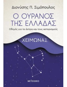 Ο ΟΥΡΑΝΟΣ ΤΗΣ ΕΛΛΑΔΑΣ: ΧΕΙΜΩΝΑΣ