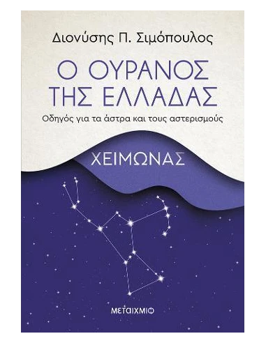 Ο ΟΥΡΑΝΟΣ ΤΗΣ ΕΛΛΑΔΑΣ: ΧΕΙΜΩΝΑΣ