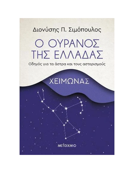 Ο ΟΥΡΑΝΟΣ ΤΗΣ ΕΛΛΑΔΑΣ: ΧΕΙΜΩΝΑΣ