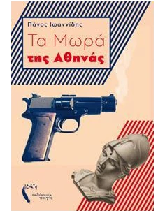 ΤΑ ΜΩΡΑ ΤΗΣ ΑΘΗΝΑΣ