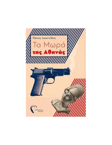 ΤΑ ΜΩΡΑ ΤΗΣ ΑΘΗΝΑΣ