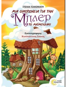 ΜΙΑ ΟΙΚΟΓΕΝΕΙΑ ΓΙΑ ΤΗΝ ΜΠΛΕΡ ΤΟ ΜΑΙΜΟΥΔΑΚΙ