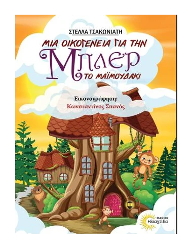 ΜΙΑ ΟΙΚΟΓΕΝΕΙΑ ΓΙΑ ΤΗΝ ΜΠΛΕΡ ΤΟ ΜΑΙΜΟΥΔΑΚΙ