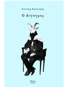 Ο ΑΙΓΑΓΡΟΣ