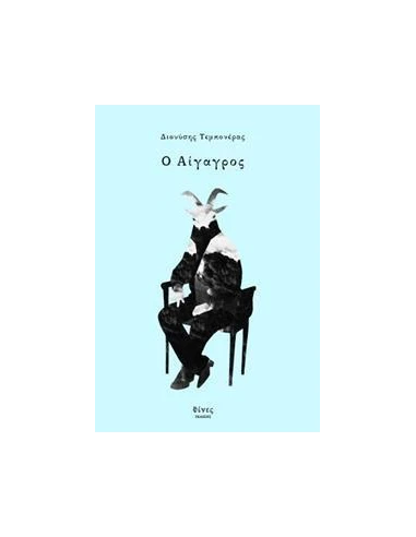 Ο ΑΙΓΑΓΡΟΣ