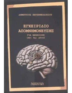 ΕΓΧΕΙΡΙΔΙΟ ΑΠΟΜΝΗΜΟΝΕΥΣΗΣ