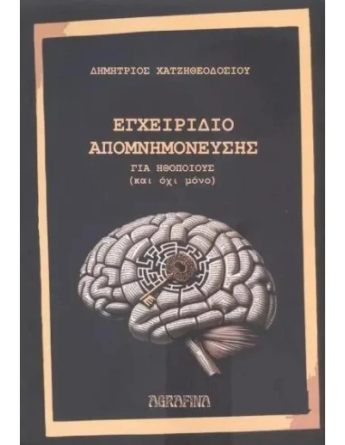 ΕΓΧΕΙΡΙΔΙΟ ΑΠΟΜΝΗΜΟΝΕΥΣΗΣ