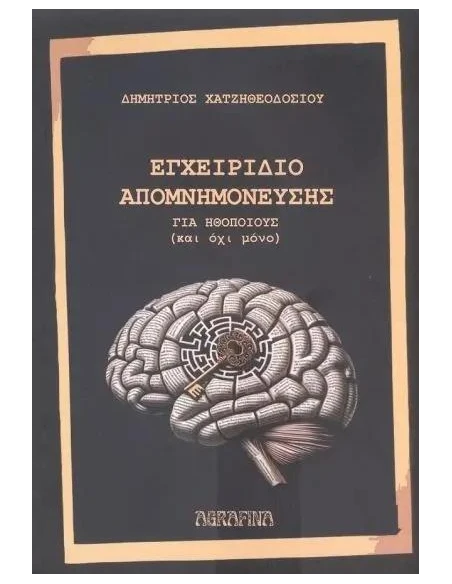 ΕΓΧΕΙΡΙΔΙΟ ΑΠΟΜΝΗΜΟΝΕΥΣΗΣ