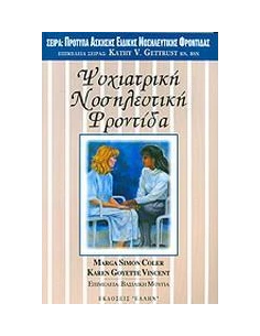 ΨΥΧΙΑΤΡΙΚΗ ΝΟΣΗΛΕΥΤΙΚΗ ΦΡΟΝΤΙΔΑ