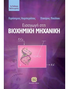 ΕΙΣΑΓΩΓΗ ΣΤΗ ΒΙΟΧΗΜΙΚΗ ΜΗΧΑΝΙΚΗ