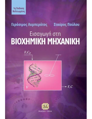 ΕΙΣΑΓΩΓΗ ΣΤΗ ΒΙΟΧΗΜΙΚΗ ΜΗΧΑΝΙΚΗ