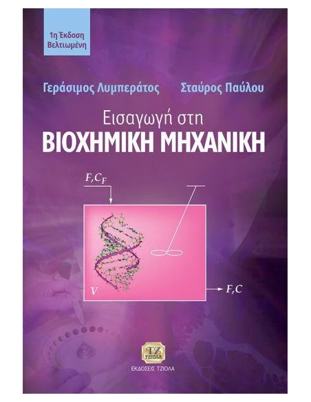ΕΙΣΑΓΩΓΗ ΣΤΗ ΒΙΟΧΗΜΙΚΗ ΜΗΧΑΝΙΚΗ