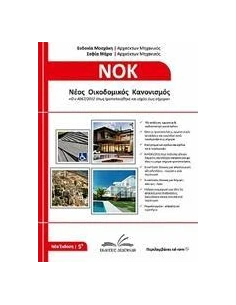 ΝΕΟΣ ΟΙΚΟΔΟΜΙΚΟΣ ΚΑΝΟΝΙΣΜΟΣ