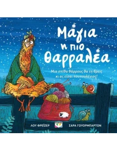 ΜΑΓΙΑ, Η ΠΙΟ ΘΑΡΡΑΛΕΑ