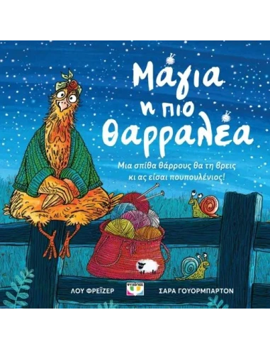 ΜΑΓΙΑ, Η ΠΙΟ ΘΑΡΡΑΛΕΑ