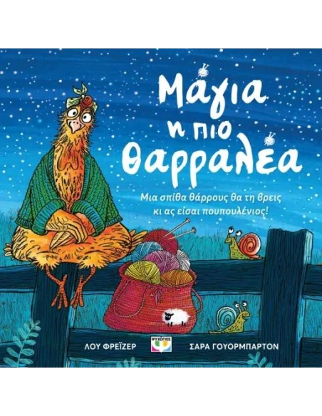ΜΑΓΙΑ, Η ΠΙΟ ΘΑΡΡΑΛΕΑ