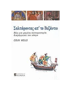 ΣΑΛΠΑΡΟΝΤΑΣ ΑΠ' ΤΟ ΒΥΖΑΝΤΙΟ
