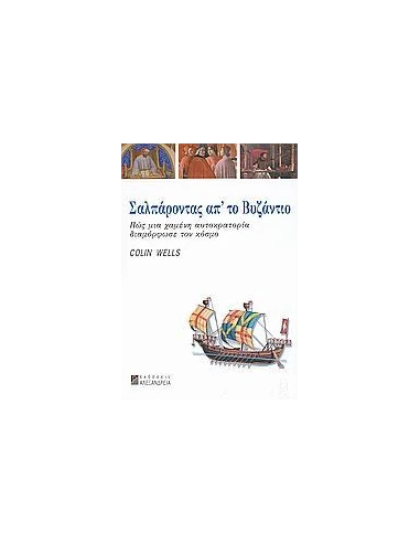 ΣΑΛΠΑΡΟΝΤΑΣ ΑΠ' ΤΟ ΒΥΖΑΝΤΙΟ