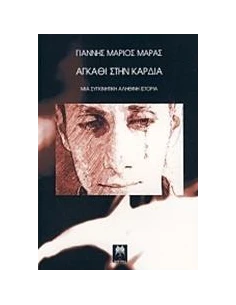 ΑΓΚΑΘΙ ΣΤΗΝ ΚΑΡΔΙΑ