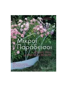 ΜΙΚΡΟΙ ΠΑΡΑΔΕΙΣΟΙ