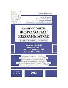 ΚΩΔΙΚΟΠΟΙΗΣΗ ΦΟΡΟΛΟΓΙΑΣ ΕΙΣΟΔΗΜΑΤΟΣ ΦΥΣΙΚΩΝ ΚΑΙ ΝΟΜΙΚΩΝ ΠΡΟΣΩΠΩΝ