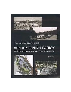 ΑΡΧΙΤΕΚΤΟΝΙΚΗ ΤΟΠΙΟΥ