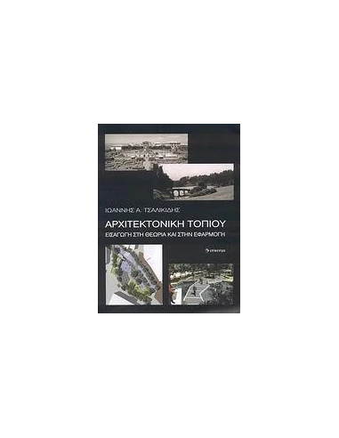 ΑΡΧΙΤΕΚΤΟΝΙΚΗ ΤΟΠΙΟΥ