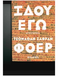 ΙΔΟΥ ΕΓΩ