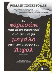 ΤΟ ΚΟΡΙΤΣΑΚΙ ΠΟΥ ΕΙΧΕ ΚΑΤΑΠΙΕΙ ΕΝΑ ΣΥΝΝΕΦΟ ΜΕΓΑΛΟ ΣΑΝ ΤΟΝ ΠΥΡΓΟ ΤΟΥ ΑΙΦΕΛ