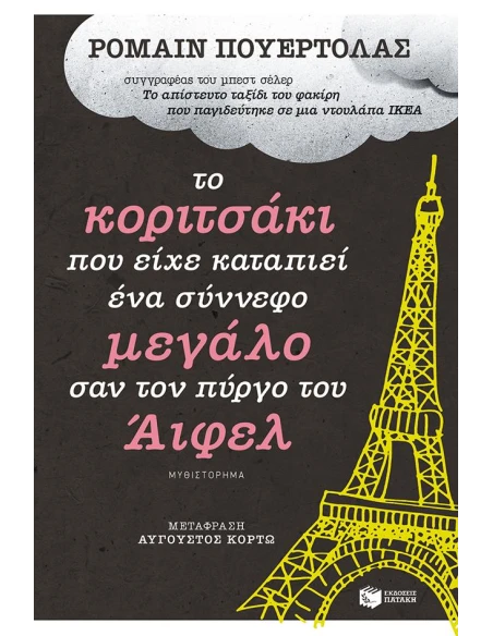 ΤΟ ΚΟΡΙΤΣΑΚΙ ΠΟΥ ΕΙΧΕ ΚΑΤΑΠΙΕΙ ΕΝΑ ΣΥΝΝΕΦΟ ΜΕΓΑΛΟ ΣΑΝ ΤΟΝ ΠΥΡΓΟ ΤΟΥ ΑΙΦΕΛ