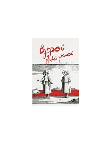 ΒΓΕΡΟΥ ΓΛΥΚΑ ΦΑΝΟΥ