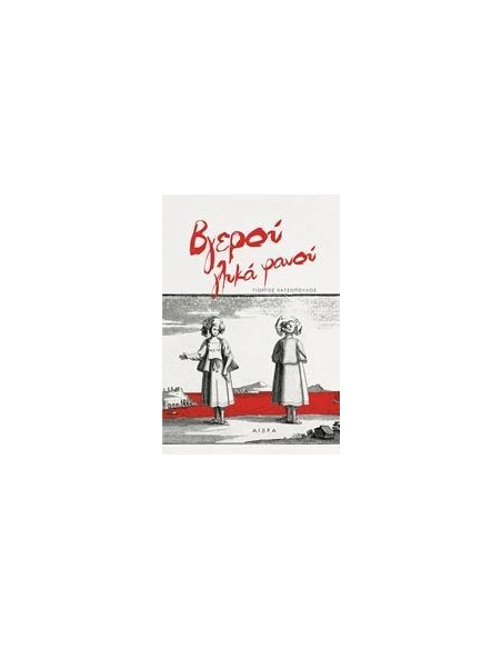ΒΓΕΡΟΥ ΓΛΥΚΑ ΦΑΝΟΥ