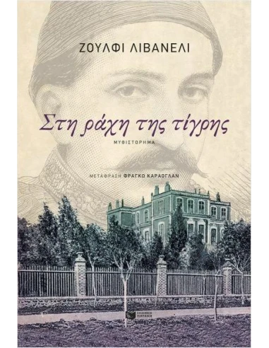 ΣΤΗ ΡΑΧΗ ΤΗΣ ΤΙΓΡΗΣ