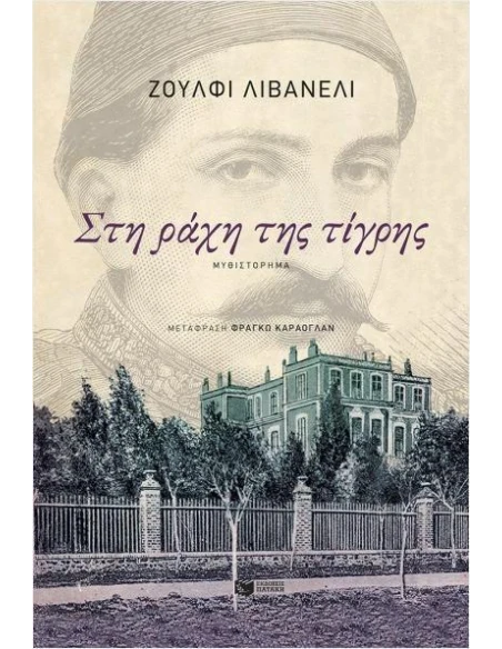 ΣΤΗ ΡΑΧΗ ΤΗΣ ΤΙΓΡΗΣ