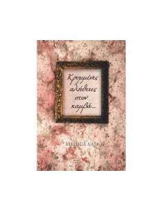 ΚΡΥΜΜΕΝΕΣ ΑΛΗΘΕΙΕΣ ΣΤΟΝ ΚΑΜΒΑ