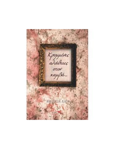 ΚΡΥΜΜΕΝΕΣ ΑΛΗΘΕΙΕΣ ΣΤΟΝ ΚΑΜΒΑ