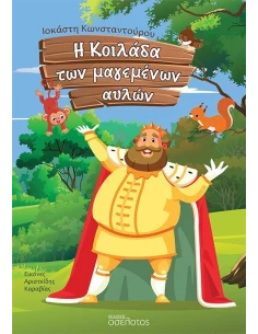 Η ΚΟΙΛΑΔΑ ΤΩΝ ΜΑΓΕΜΕΝΩΝ ΑΥΛΩΝ