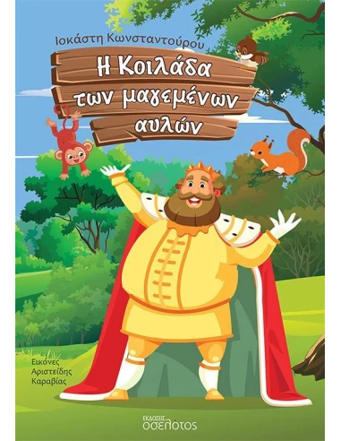 Η ΚΟΙΛΑΔΑ ΤΩΝ ΜΑΓΕΜΕΝΩΝ ΑΥΛΩΝ